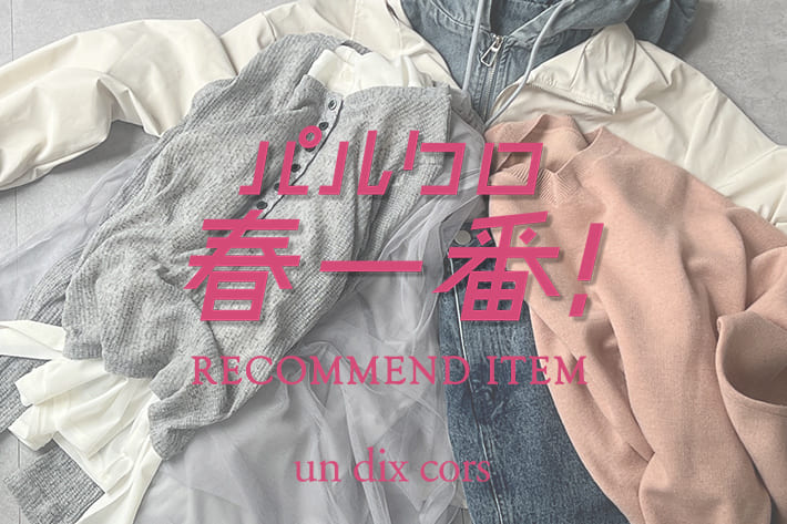 un dix cors 【パルクロ春一番開催！】おすすめアイテムを厳選！