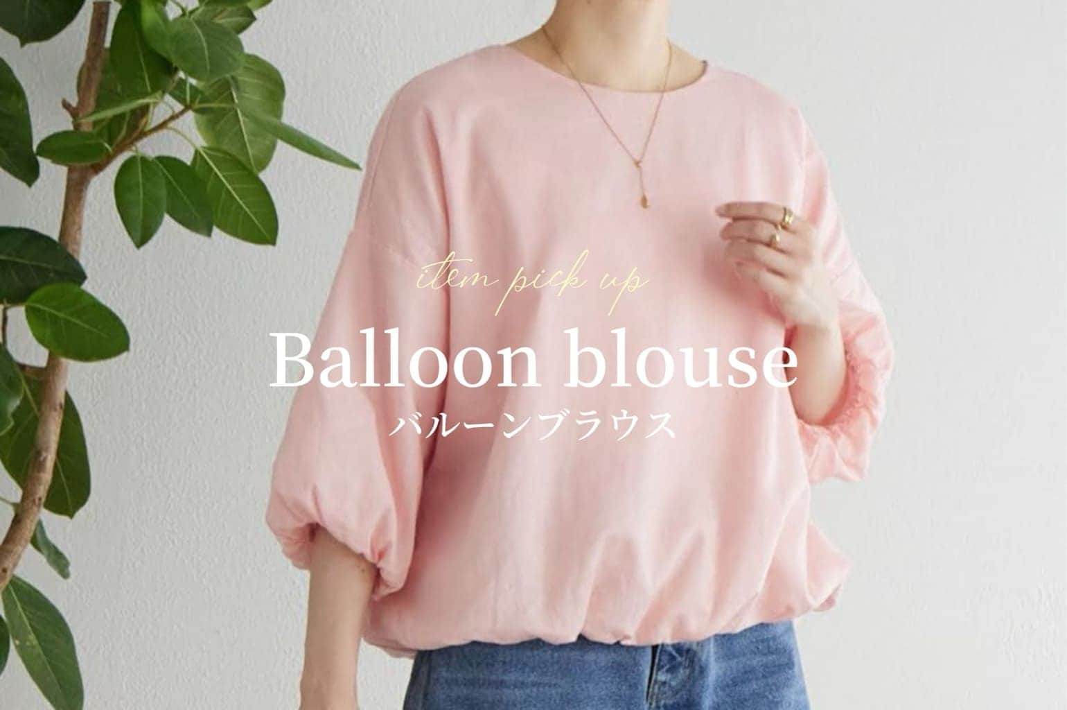 BEARDSLEY 【pick up】バルーンブラウス