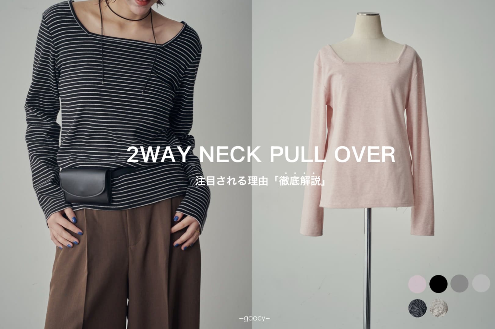 -goocy- 【1着は持っていたい…】2WAYネックPO徹底解説！