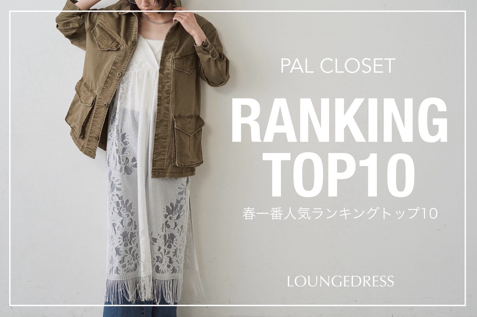 LOUNGEDRESS 《速報》春一番!! 売れ筋TOP10