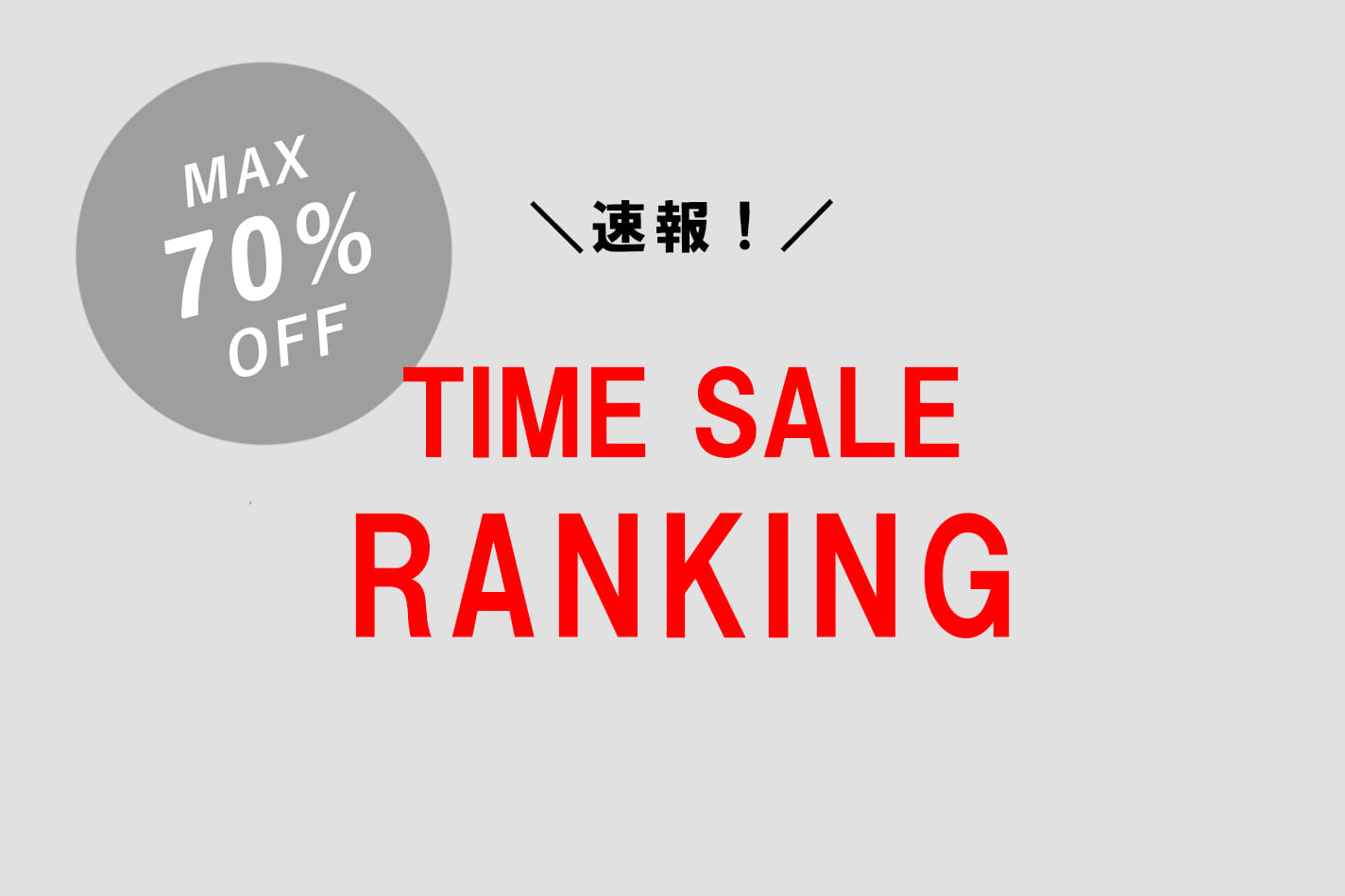 Lui's 【速報】タイムセールランキング！