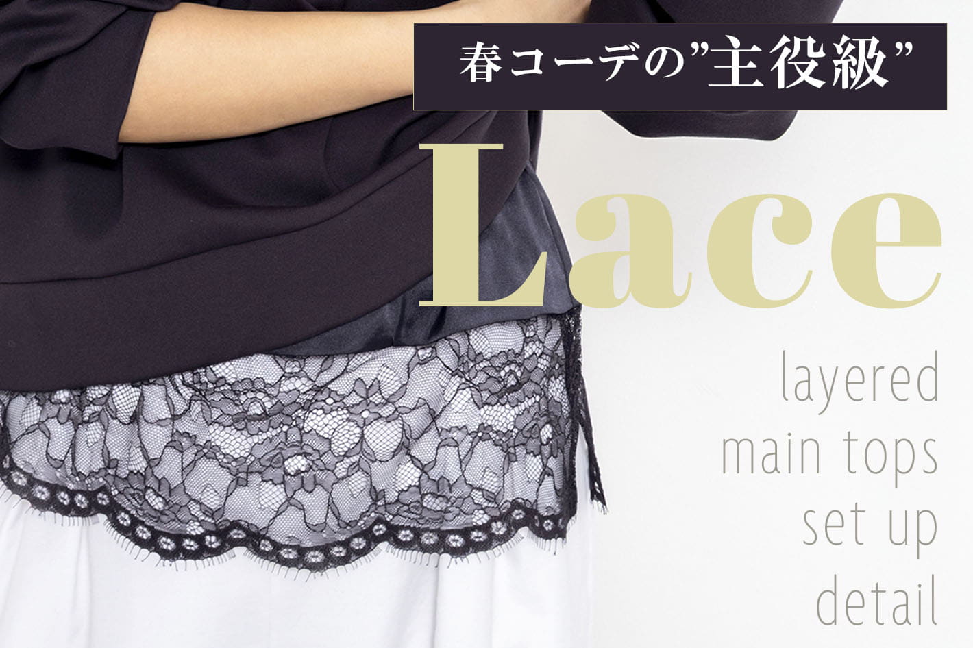 NOLLEY'S 春コーデの”主役級”レースアイテム