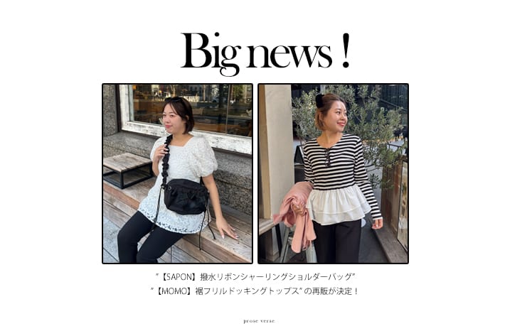 prose verse 【MOMO】フリルロンT&【SAPON】ショルダーバッグの再販が決定！！