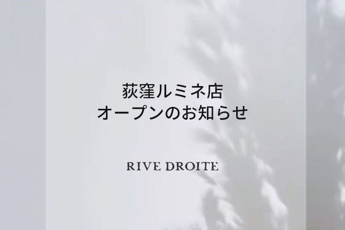 RIVE DROITE 【NEW OPEN】RIVE DROITE荻窪ルミネ店オープンのお知らせ