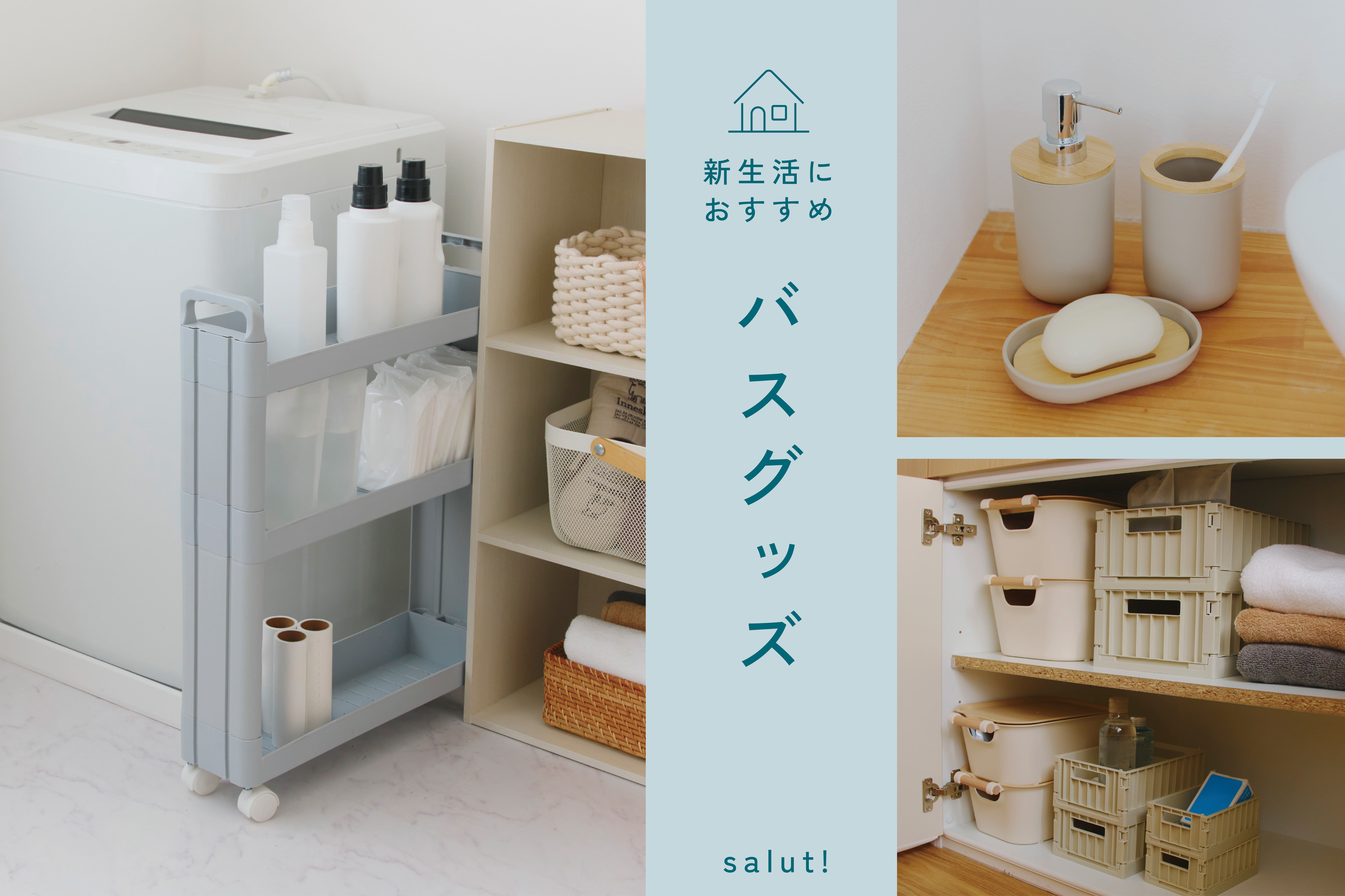 salut! 新生活を整える│洗面・バスグッズ