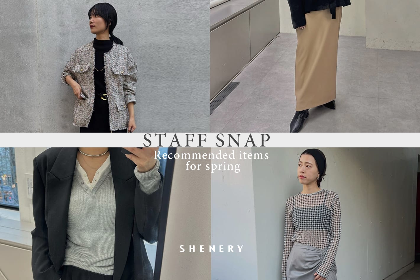 SHENERY 【STAFF SNAP】今から春まで楽しめるスタッフコーデ