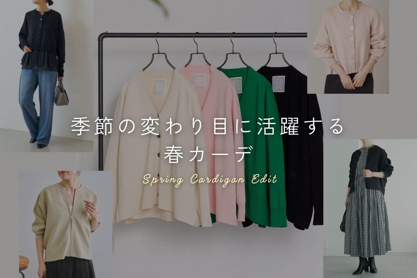 BEARDSLEY 季節の変わり目に活躍する、春カーデ