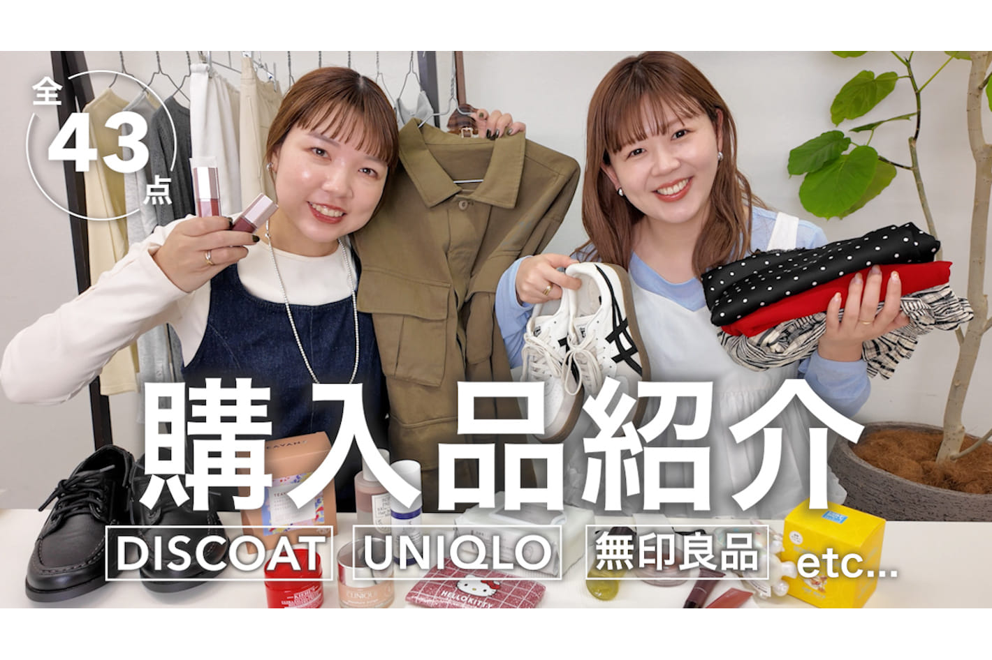 DISCOAT 服もコスメも♡今年初の購入品紹介｜DISCOAT・UNIQLO・無印良品…リアルバイ43点