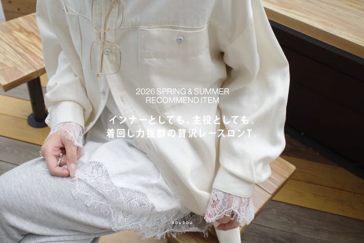 DOUDOU インナーとしても、主役としても。 着回し力抜群の贅沢レースロンＴ。