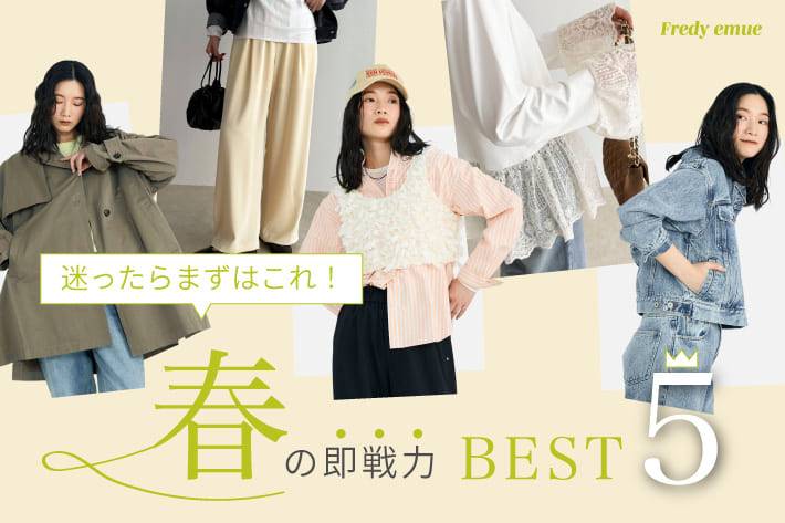 FREDY & GLOSTER 迷ったらまずはこれ！春の即戦力ベスト５