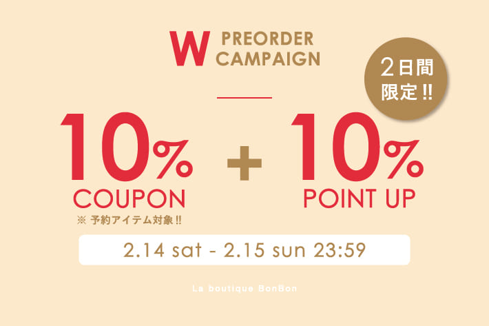 La boutique BonBon 【2日間限定】予約アイテム10％OFF！＆ +10％ポイントUPキャンペーン開催！