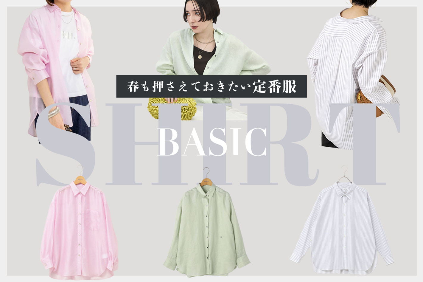 NOLLEY'S 春も押さえておきたい定番服”ベーシックシャツ”