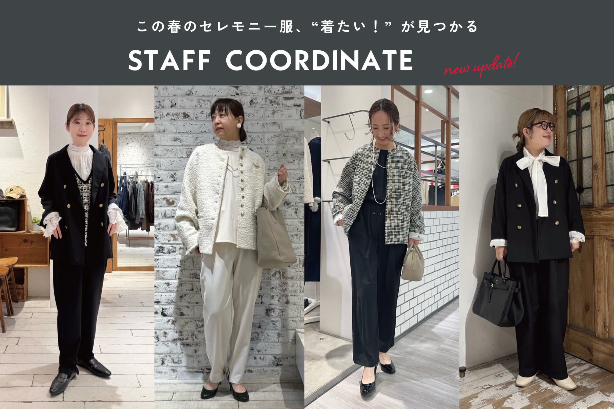 PUAL CE CIN 【セレモニーアイテムを使った】スタッフコーデ特集