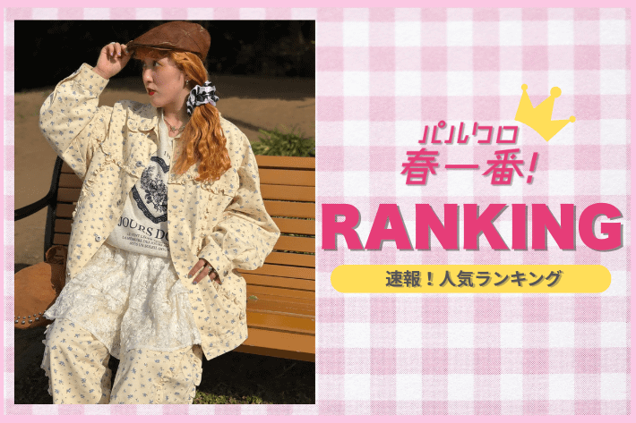 w closet 【速報】パルクロ春一番！人気ランキング♪