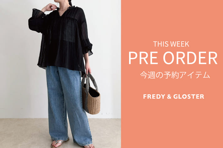 FREDY & GLOSTER 今週の先行予約アイテム