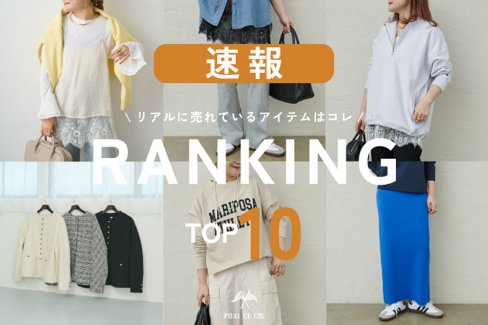 PUAL CE CIN ＼パルクロ春一番／【速報】人気アイテムランキング！