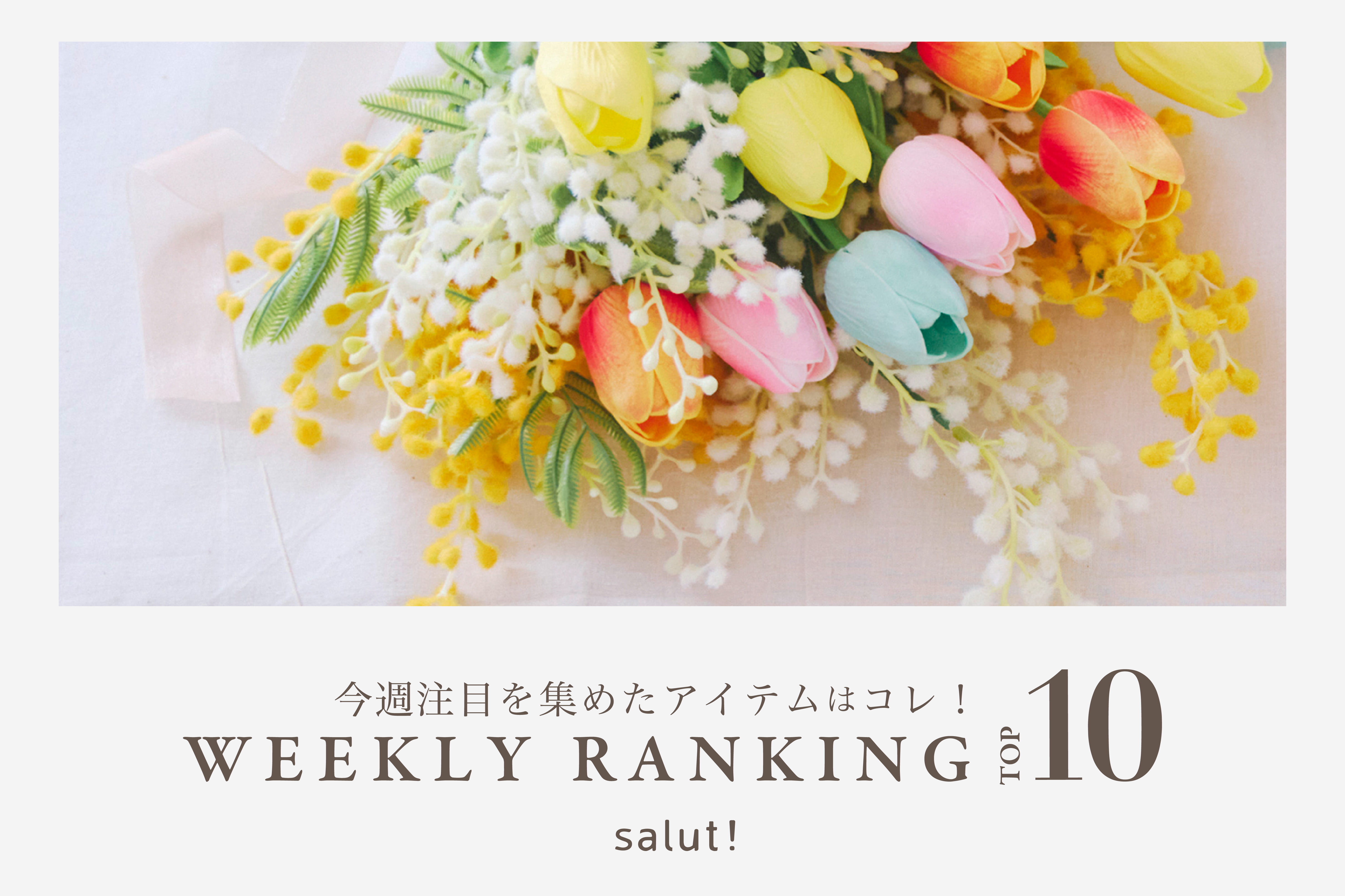 salut! 今売れているのはコレ！ランキングTOP10