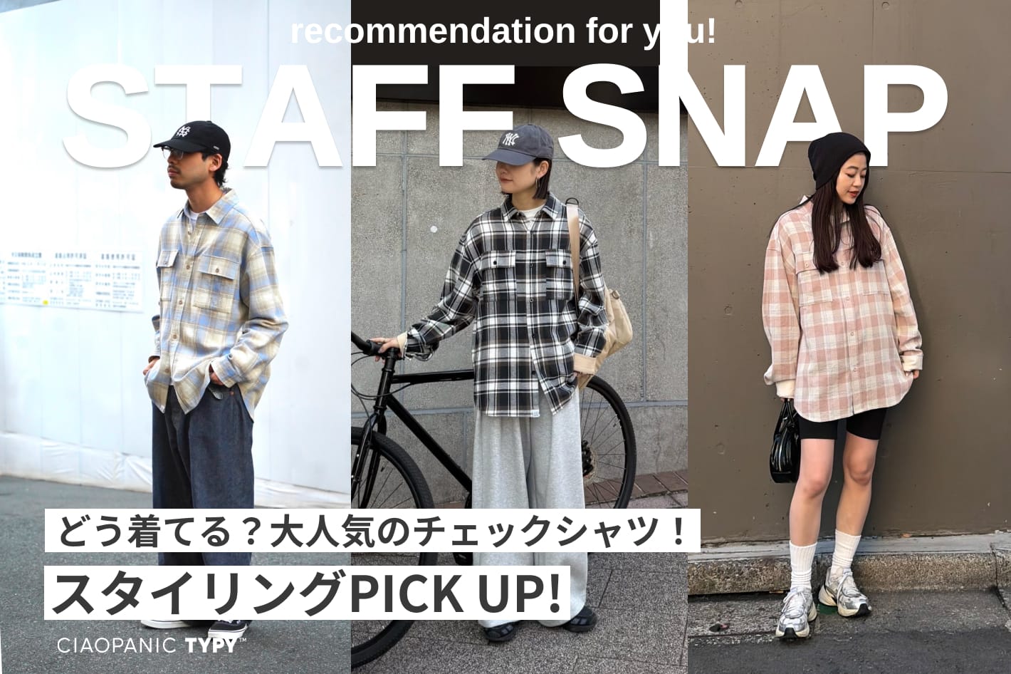 CIAOPANIC TYPY ◇STAFF SNAP◇アップデートした人気のチェックシャツの着こなしをご紹介！
