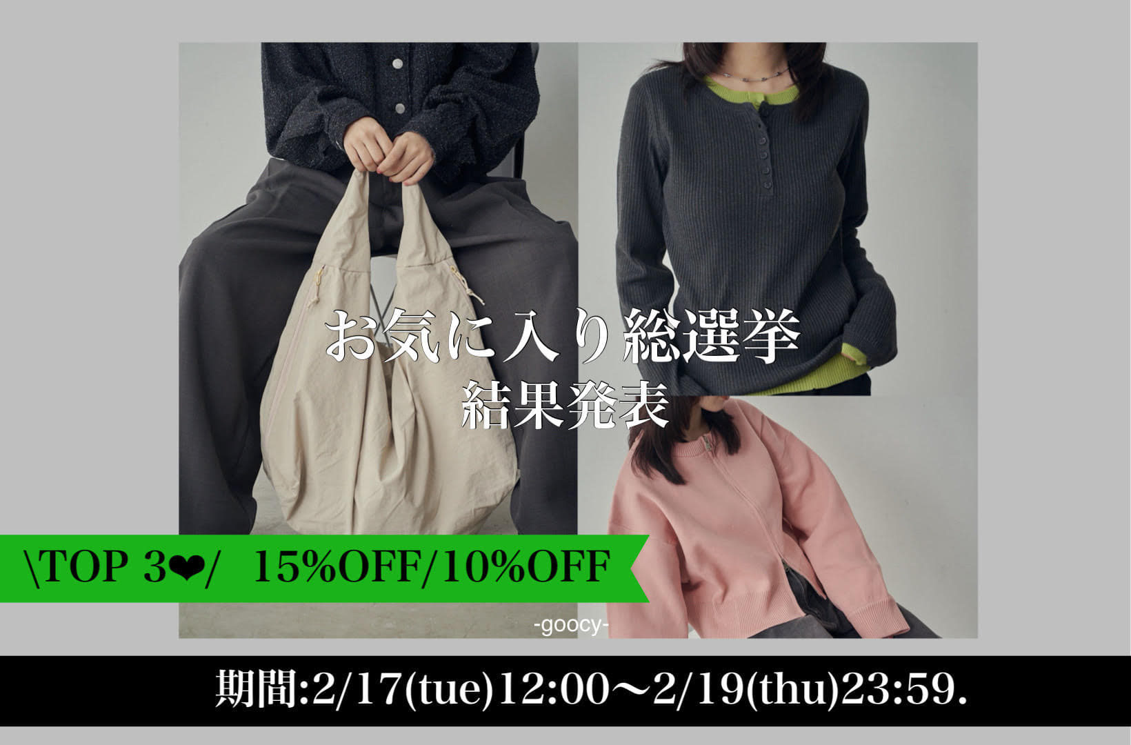 -goocy- 【注目のTOP３♥】お気に入り総選挙結果発表！