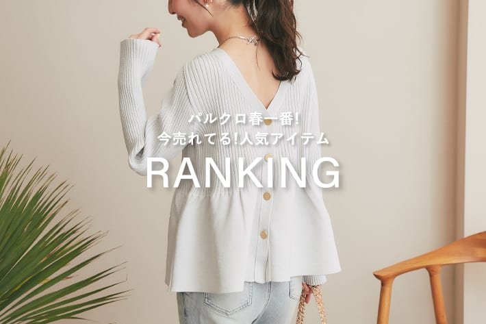 La boutique BonBon パルクロ春一番！みんなが買ってるランキング