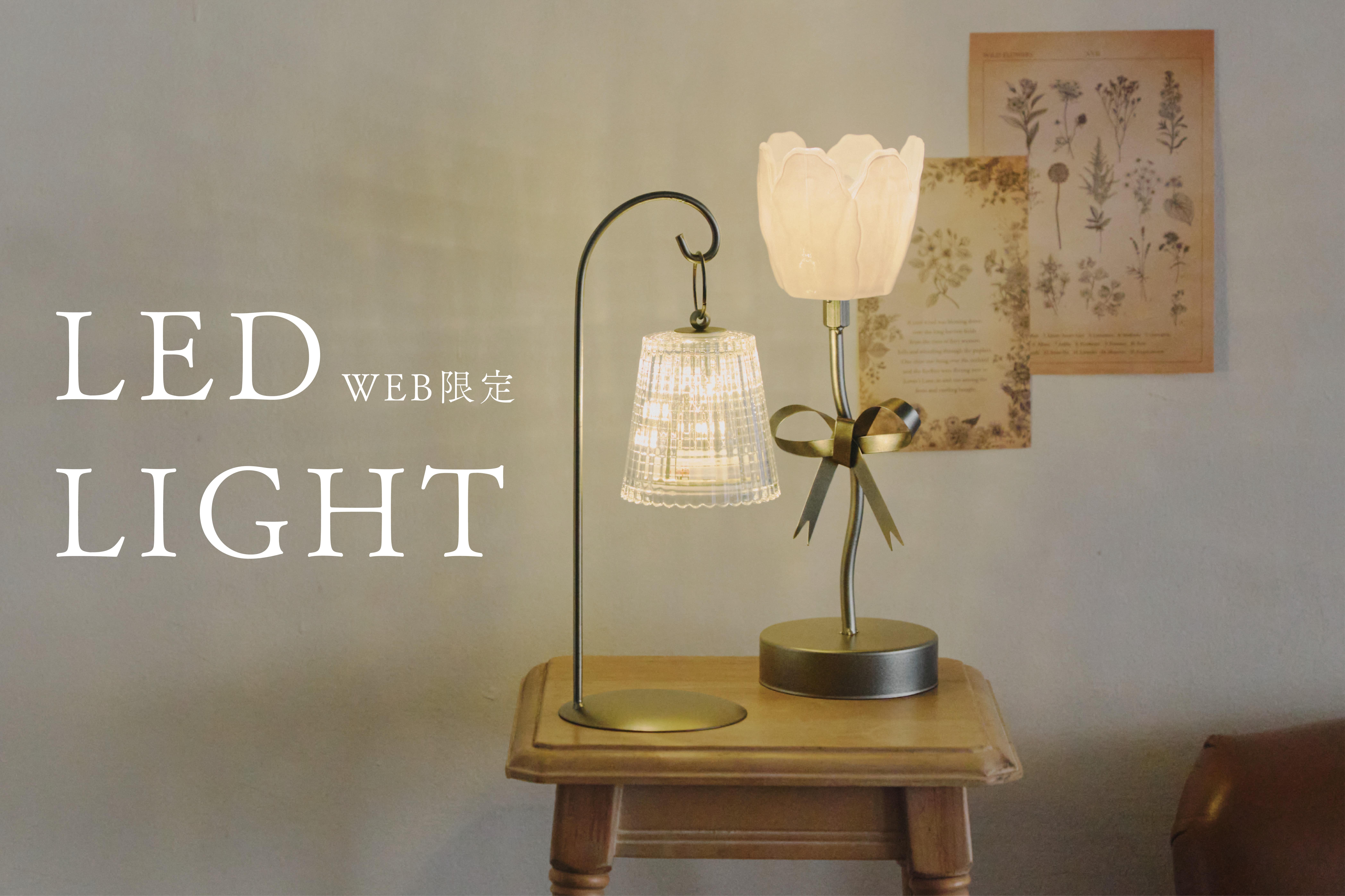 salut! ≪WEB限定≫素敵な空間を作るLEDライト