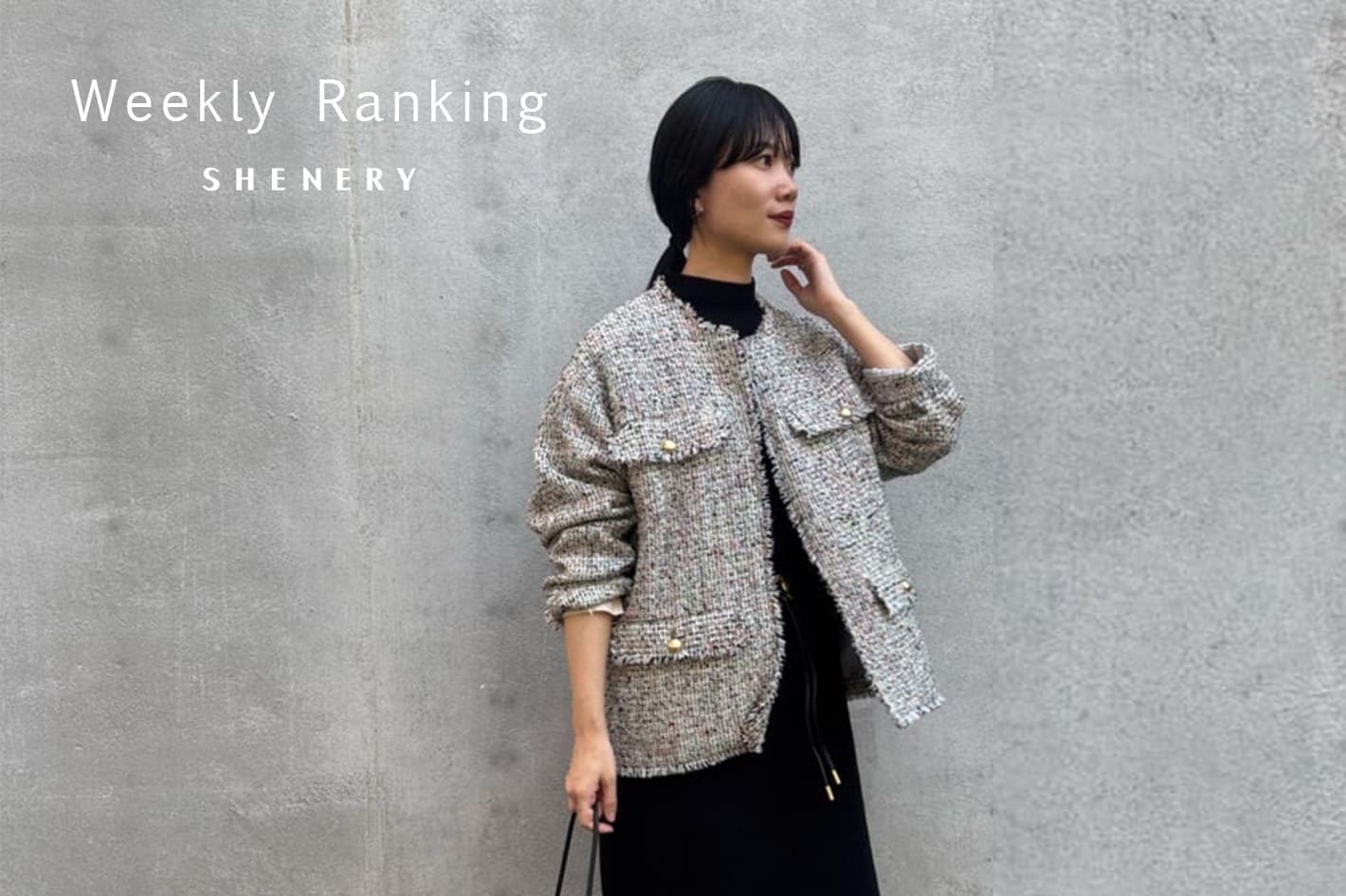 SHENERY 【Weekly Ranking】春一番速報ランキング！