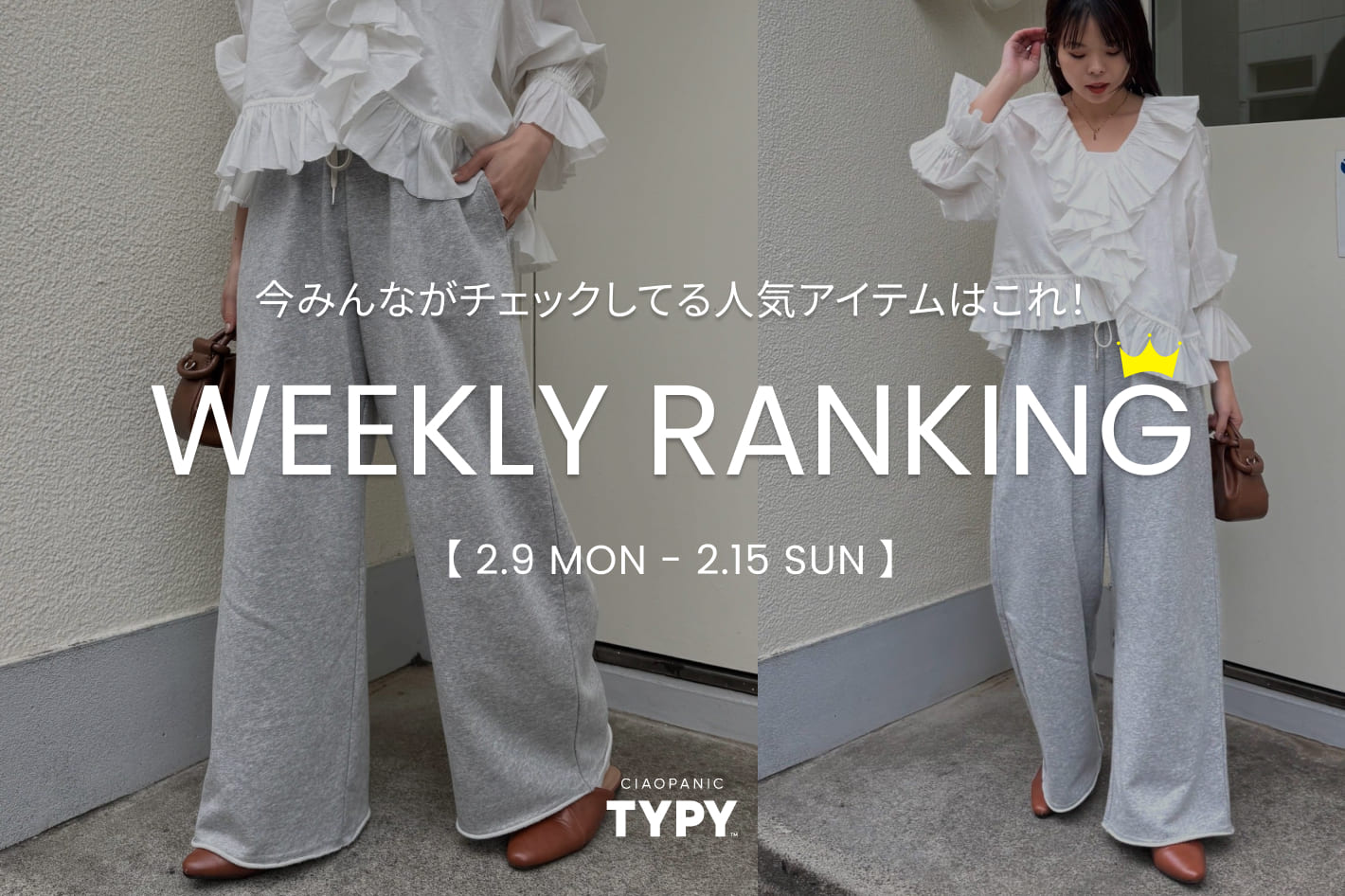 CIAOPANIC TYPY 【速報】先週の人気アイテムTOP10！👑