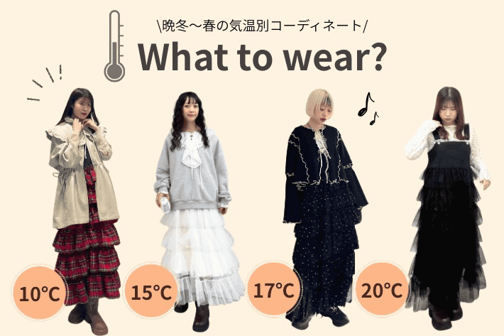 w closet 【大人気！】フリルティアードジャンスカでつくる気温別コーデ🌸│10℃～20℃の着こなしガイド♪