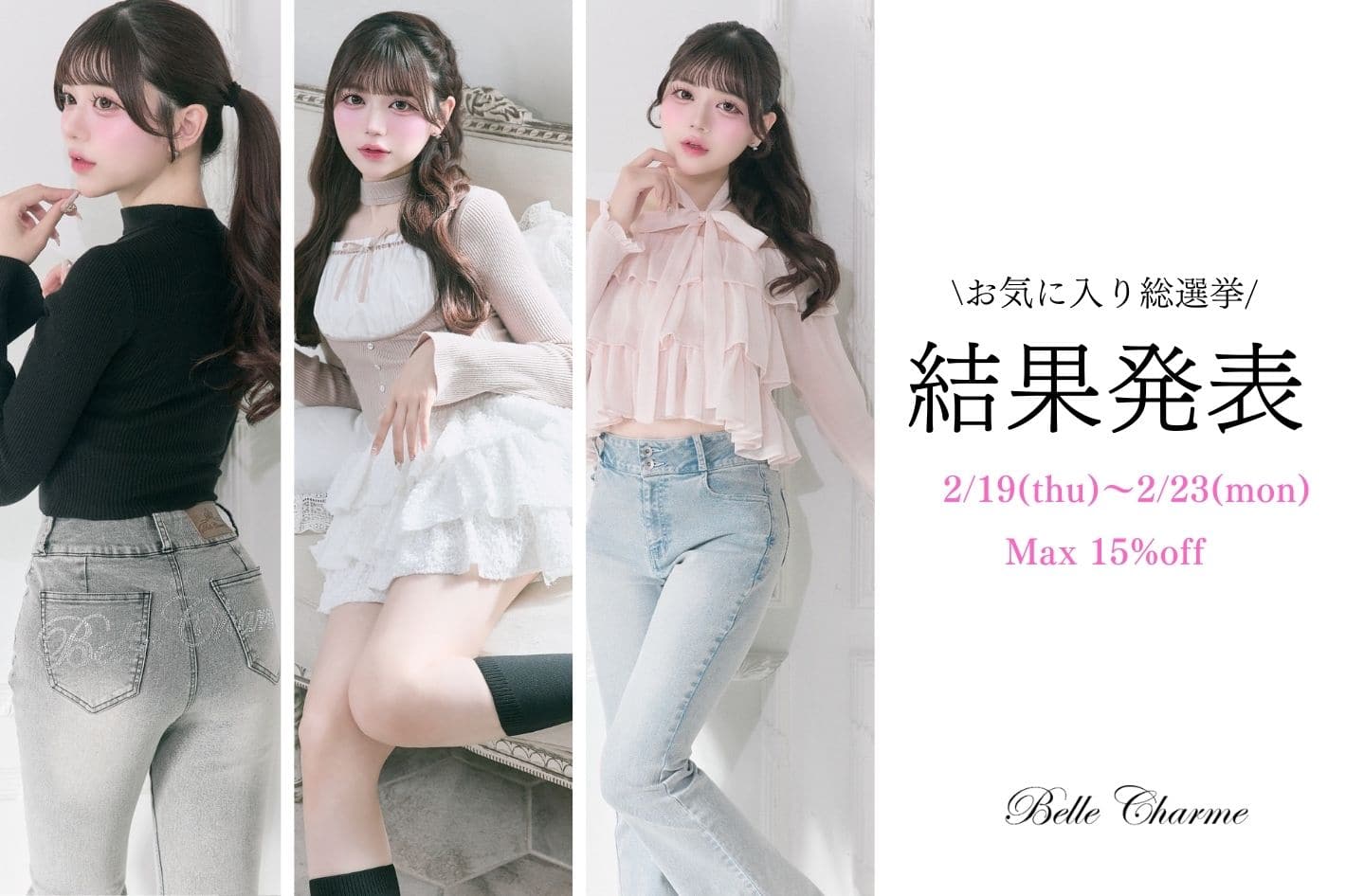 Belle Charme お気に入り総選挙！結果発表♡