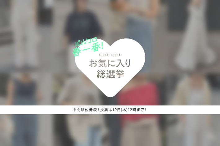 DOUDOU 【中間順位発表】DOUDOU お気に入り総選挙開催！