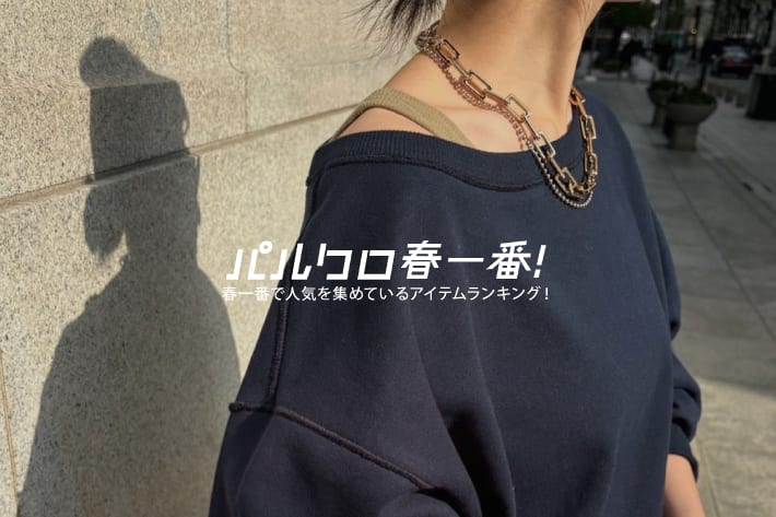 DOUDOU 【パルクロ春一番開催中！】期間中人気を集めているアイテムランキング！