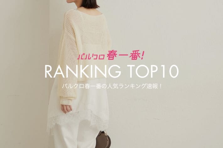 Omekashi 【RANKING TOP10】パルクロ春一番の人気ランキング速報！