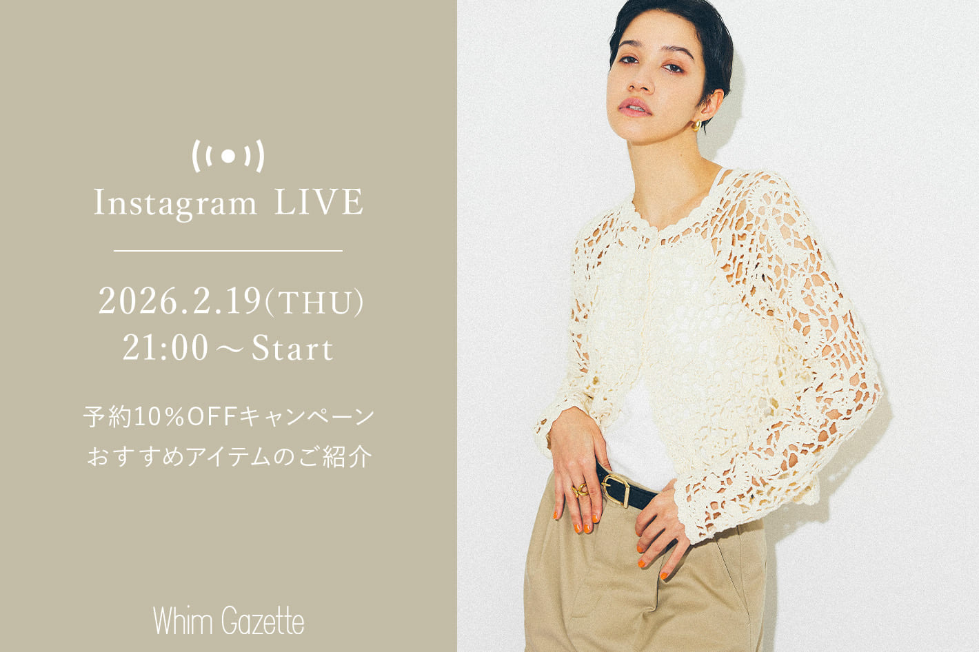 Whim Gazette 【LIVE】2/19(木)21：00～配信！予約10％OFFキャンペーンおすすめアイテムのご紹介