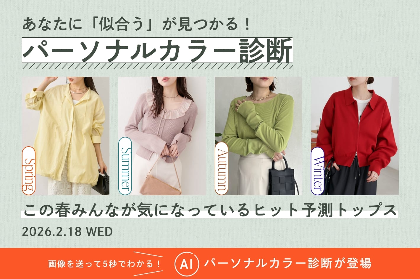 パーソナルカラー診断『この春みんなが気になっているヒット予測トップス』