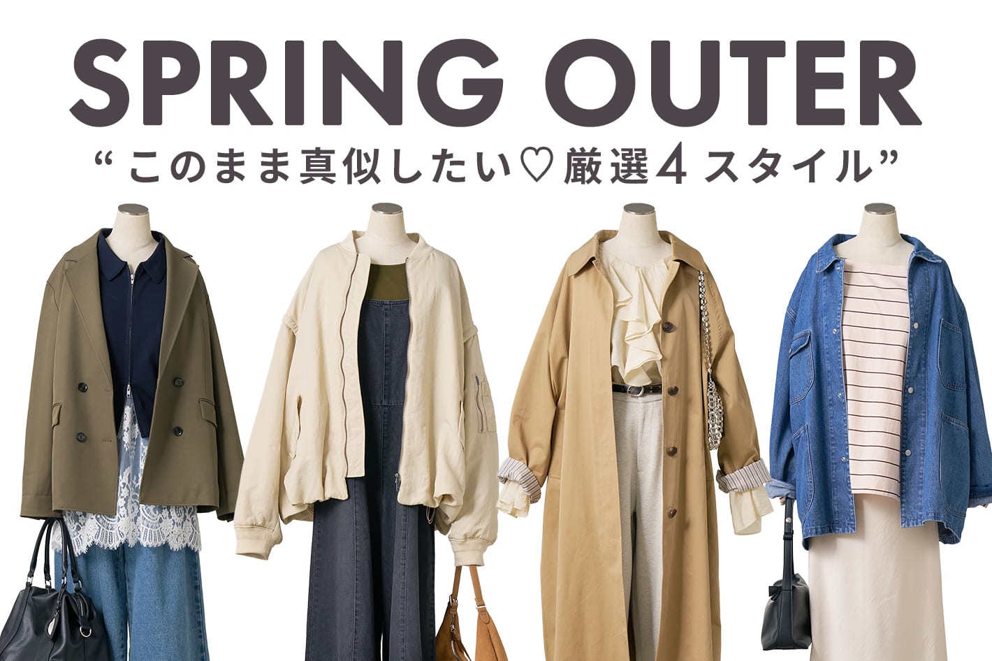 DISCOAT 【SPRING OUTER】このまま真似したい♡厳選4スタイル