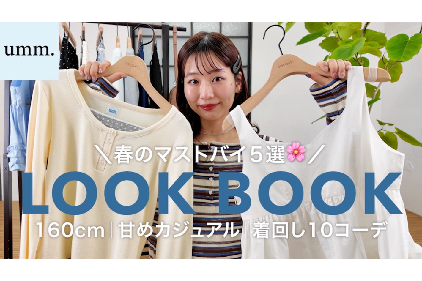 DISCOAT 【春の着回しコーデ】umm.のマストバイ5アイテムでつくる10コーデ🌸【LOOKBOOK】