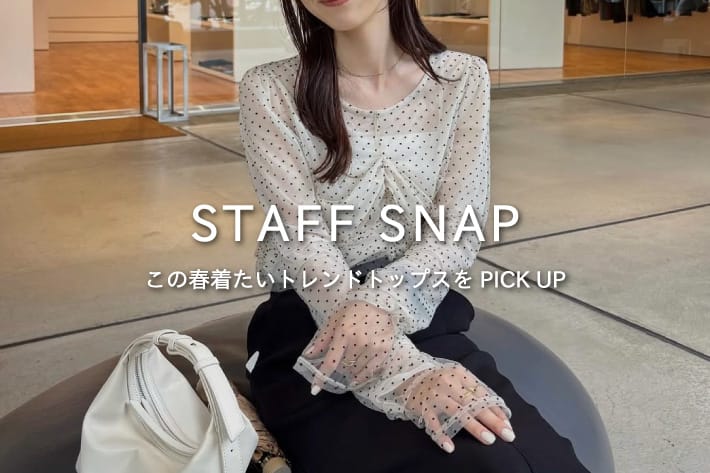 CAPRICIEUX LE'MAGE 【STAFF SNAP#2】この春着たいトレンドトップスをPICK UP！