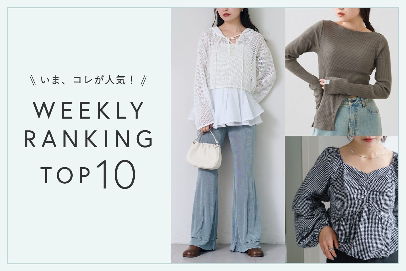 OUTLET いま、これが人気！WEEKLY RANKING TOP10！【2/18更新】