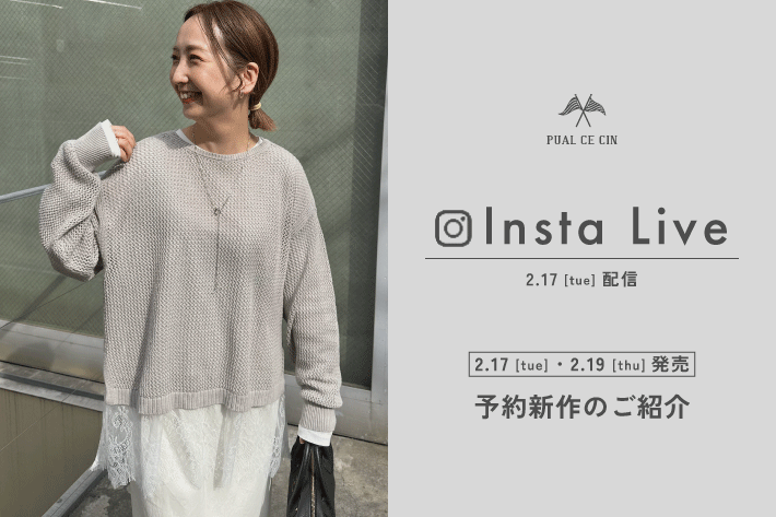 PUAL CE CIN 【2/17(火)配信】インスタライブアーカイブ公開中