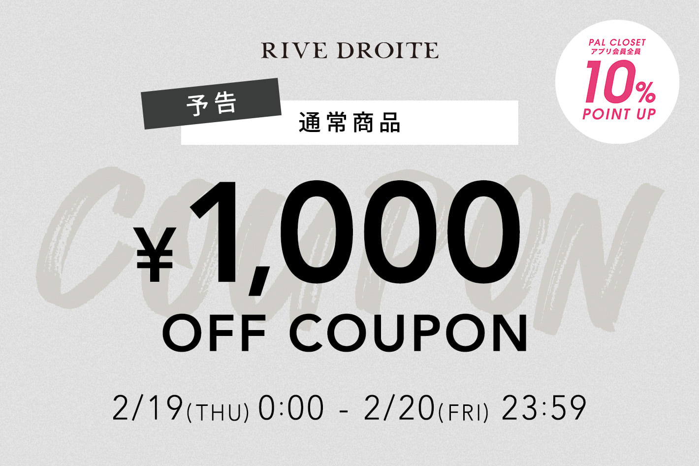 RIVE DROITE 【予告！】<br>通常商品・セール品1000円OFFクーポンキャンペーン開催！