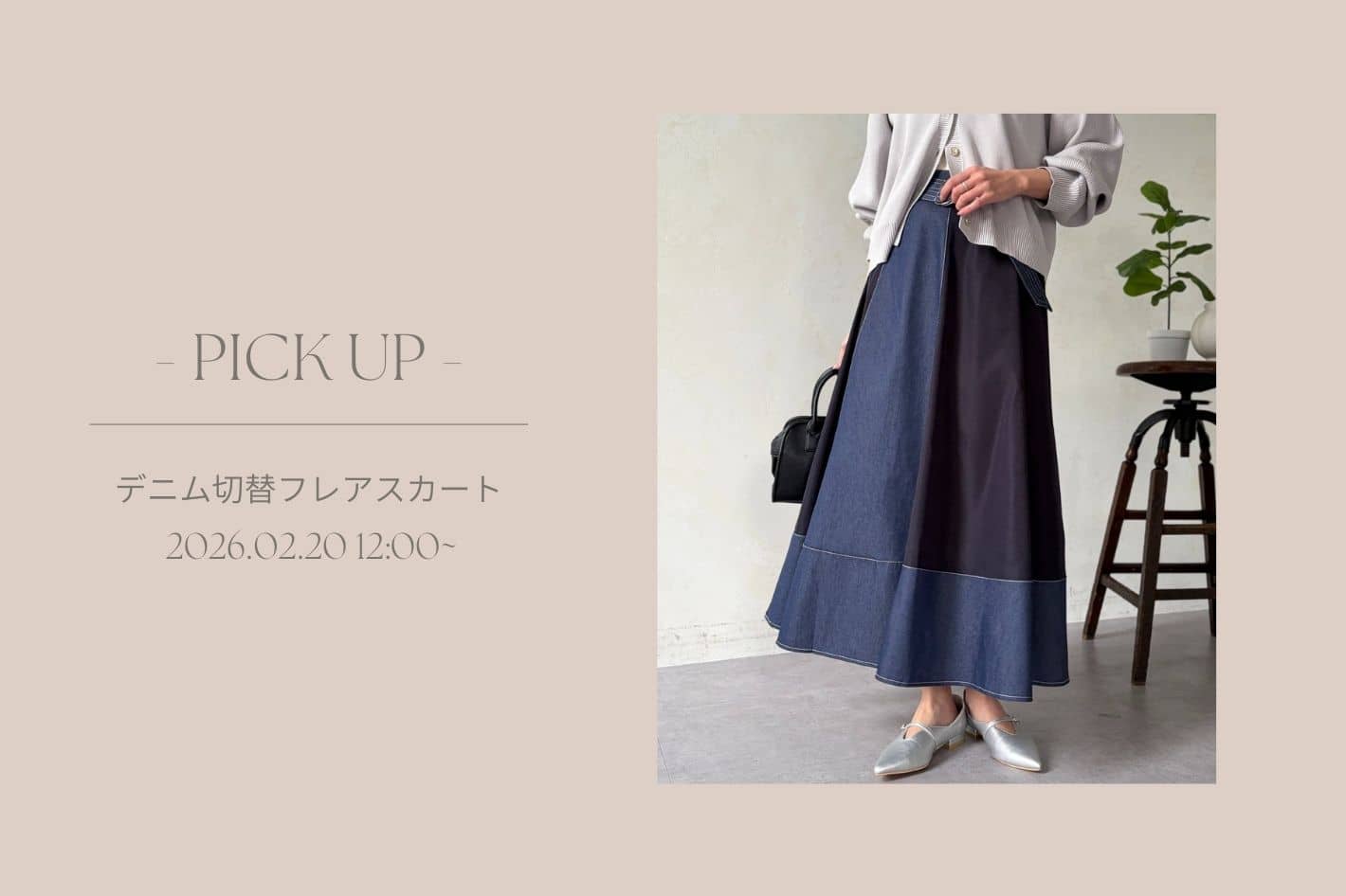 Chez toi 【 徹底解説 】デニム切替フレアスカート