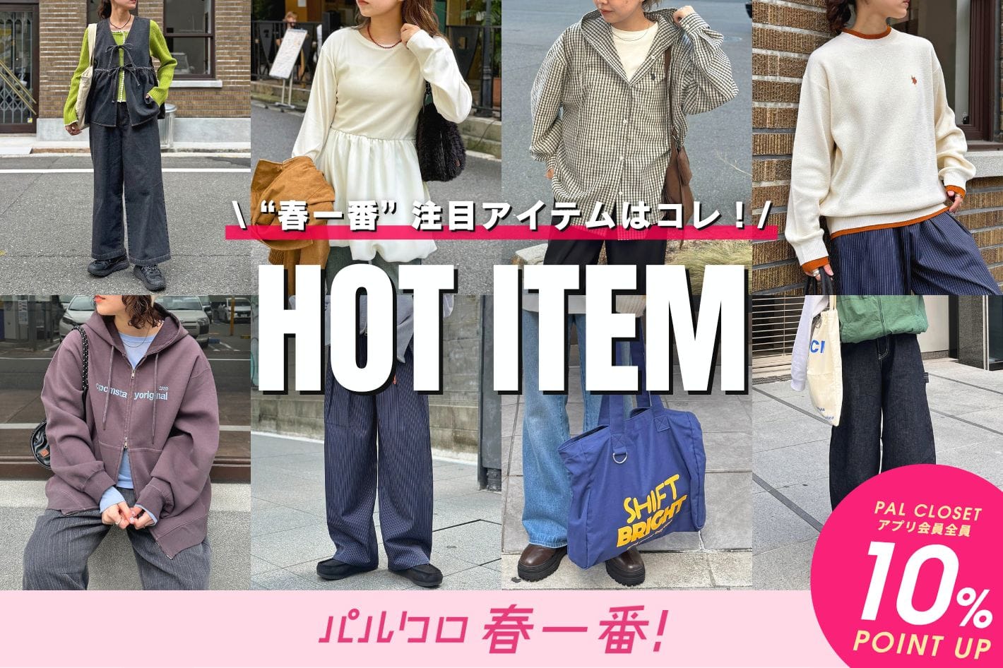 CPCM 【パルクロ春一番】みんなが注目しているアイテムはコレ！