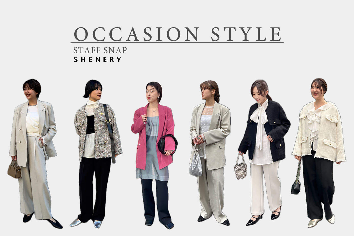 SHENERY 【STAFF SNAP】特別な日を彩る オケージョンスタイル