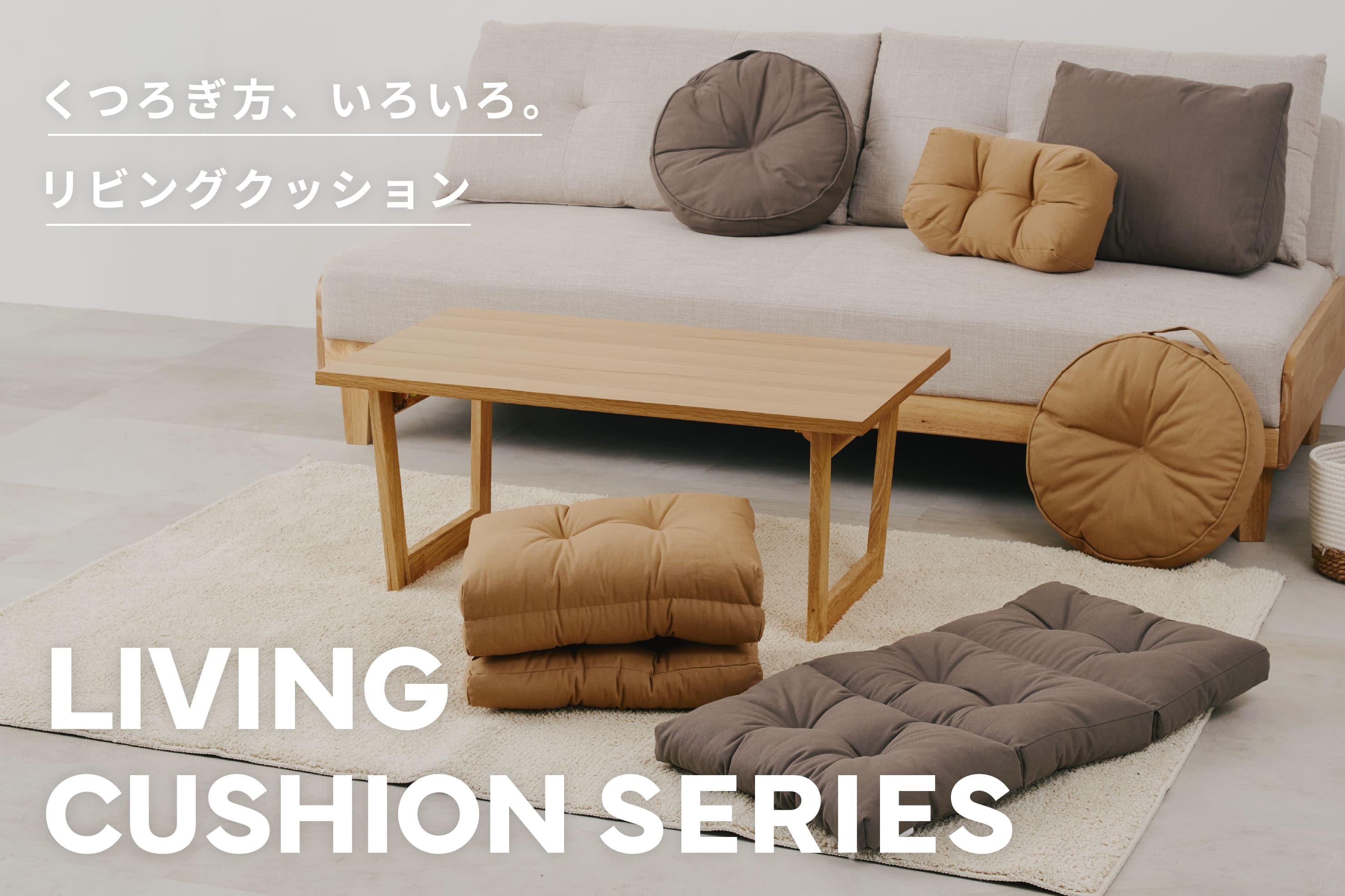 3COINS リビングクッションシリーズ