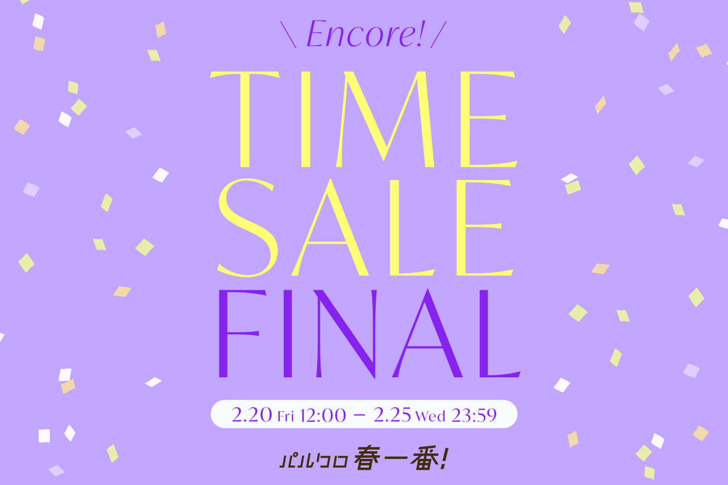 gemeil 《パルクロ春一番》アンコールタイムセールFINAL開催！