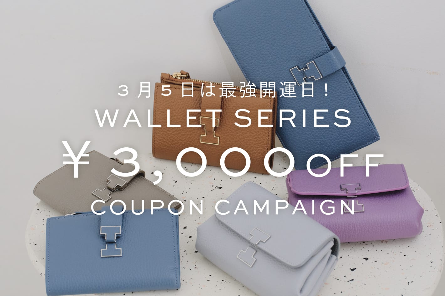 IACUCCI ＜3月5日は最強開運日＞お財布に使える￥3,000 OFFクーポンキャンペーン開催！