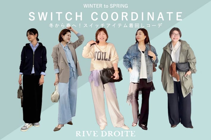 RIVE DROITE 冬から春へ！スイッチアイテム着回しコーデ