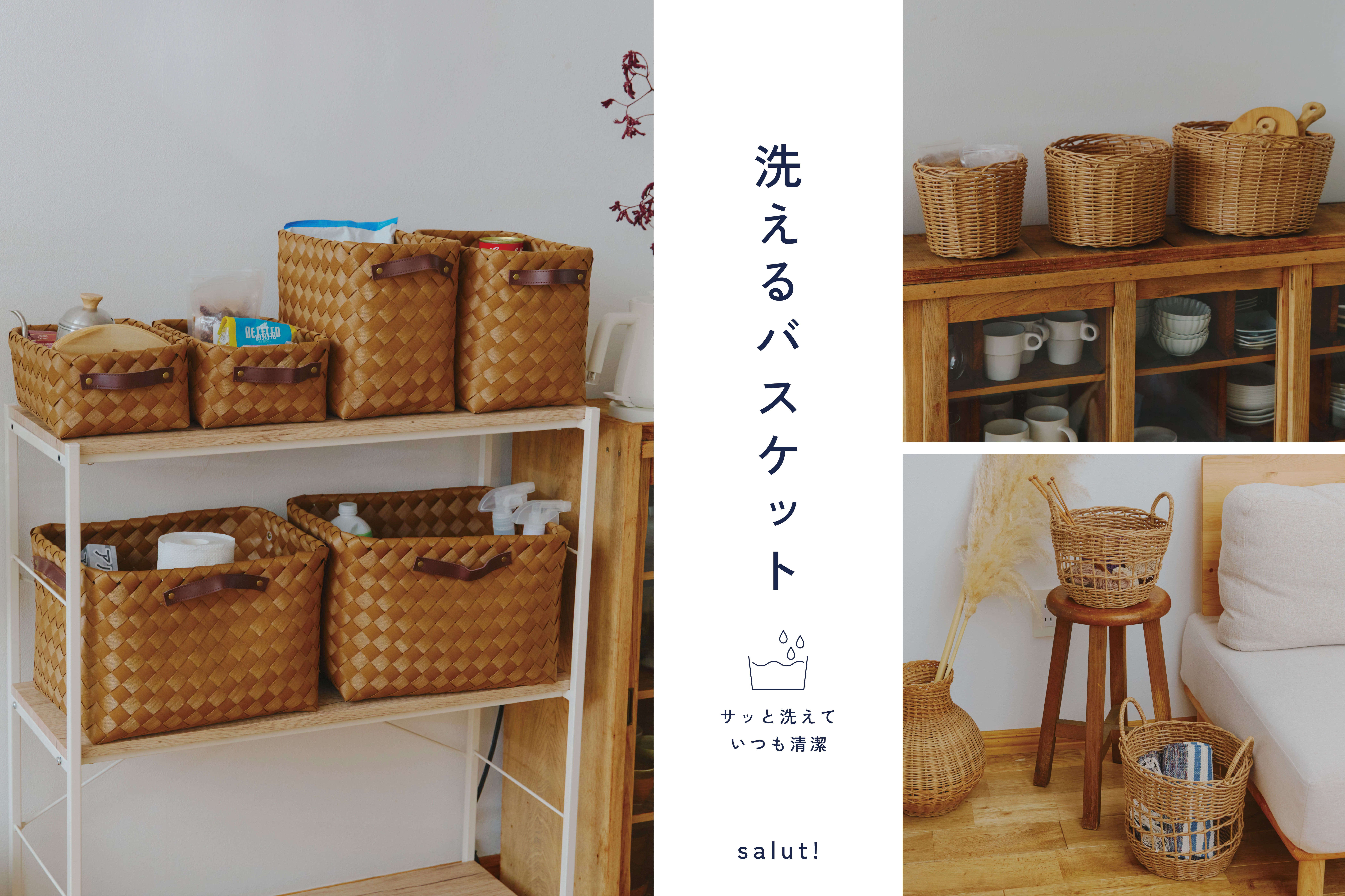 salut! サッと洗えて清潔│PEバスケット