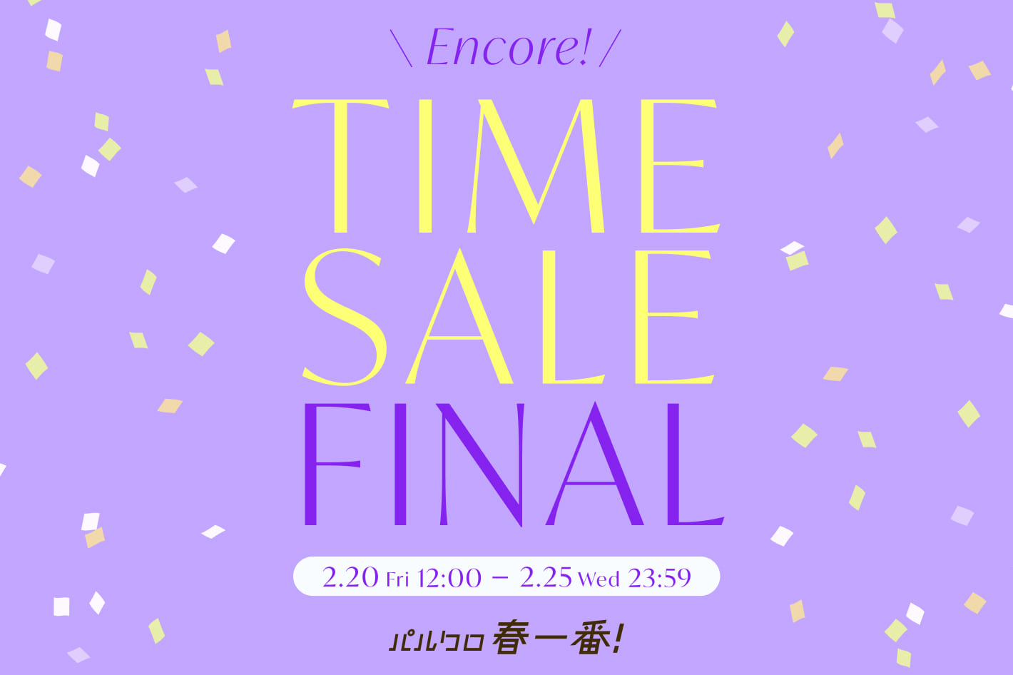 un dix cors 《パルクロ春一番》アンコールタイムセールFINAL開催！