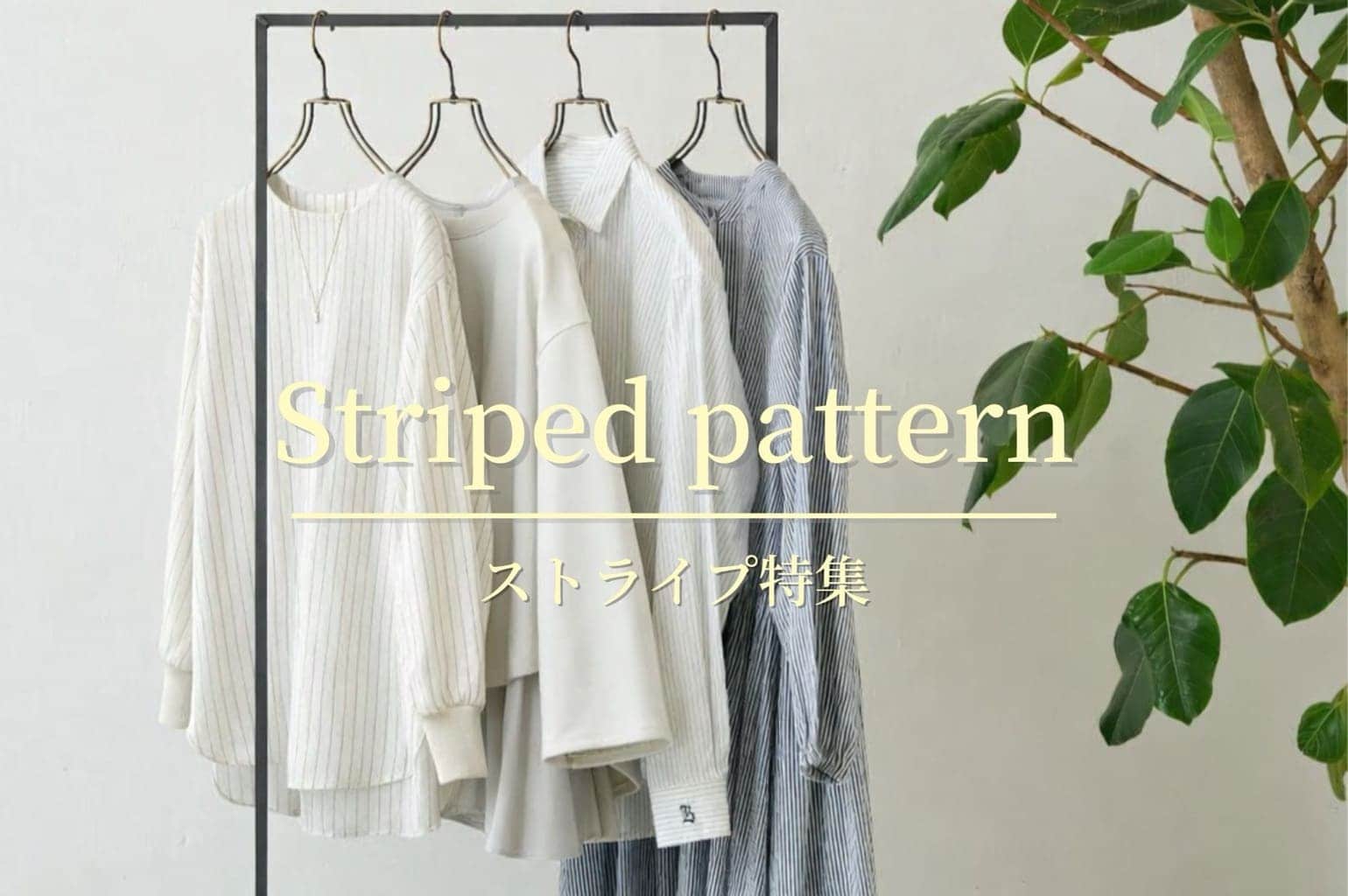 BEARDSLEY さりげなく効かせる【大人のストライプ特集】